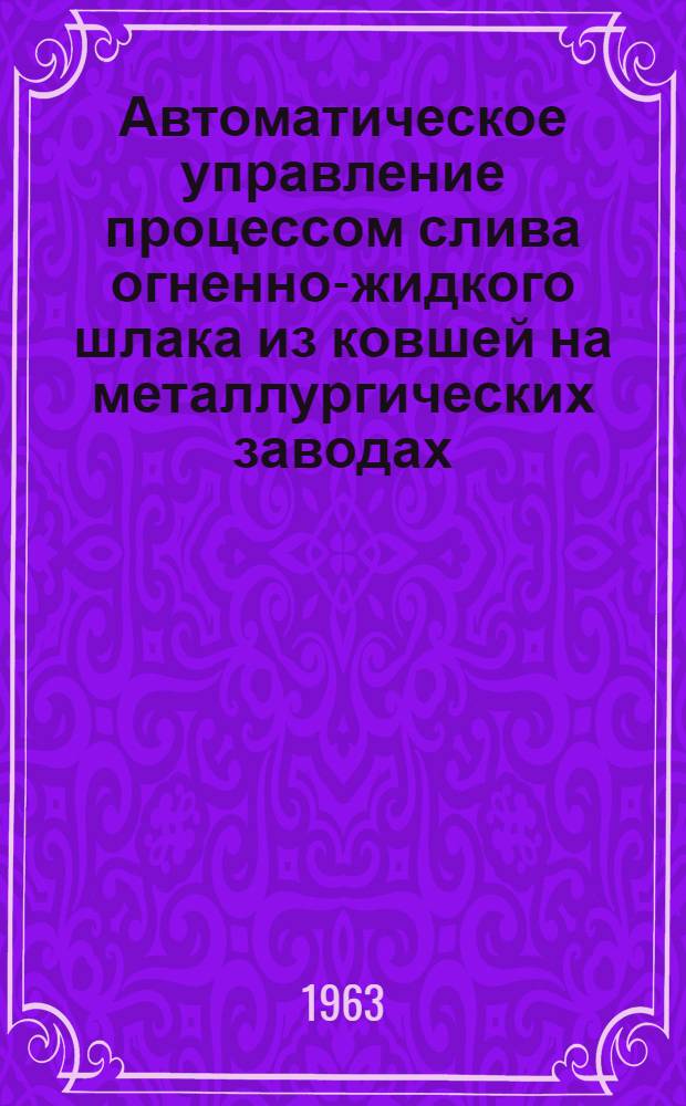 Автоматическое управление процессом слива огненно-жидкого шлака из ковшей на металлургических заводах. Вып. 6 : Выбор оптимальной программы процесса слива шлака