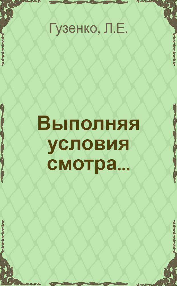 Выполняя условия смотра... : (Работа Ачин. гор. б-ки по пропаганде техн. лит.)