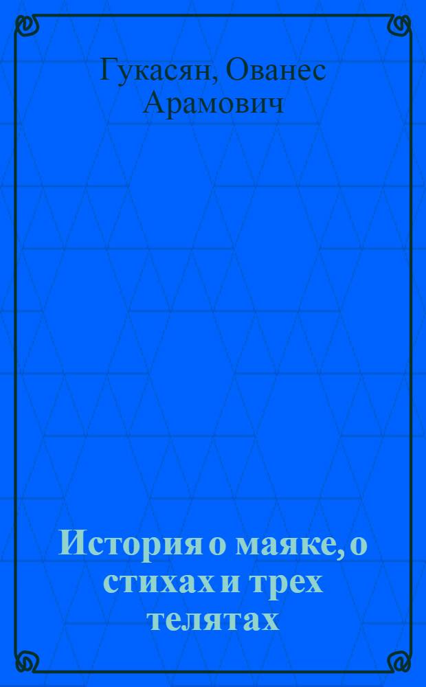 История о маяке, о стихах и трех телятах : Рассказы : Для мл. школьного возраста