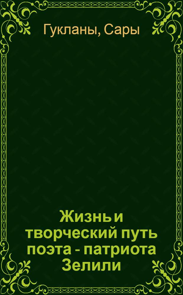 Жизнь и творческий путь поэта - патриота Зелили : Автореферат дис., представл. на соискание учен. степени кандидата филол. наук