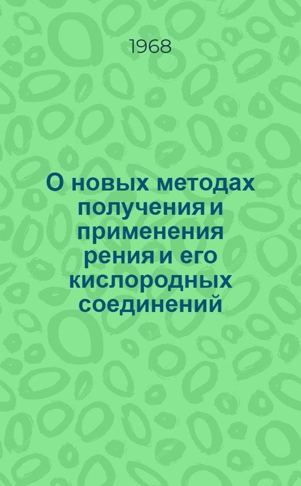 О новых методах получения и применения рения и его кислородных соединений : Автореферат дис. на соискание учен. степени канд. хим. наук
