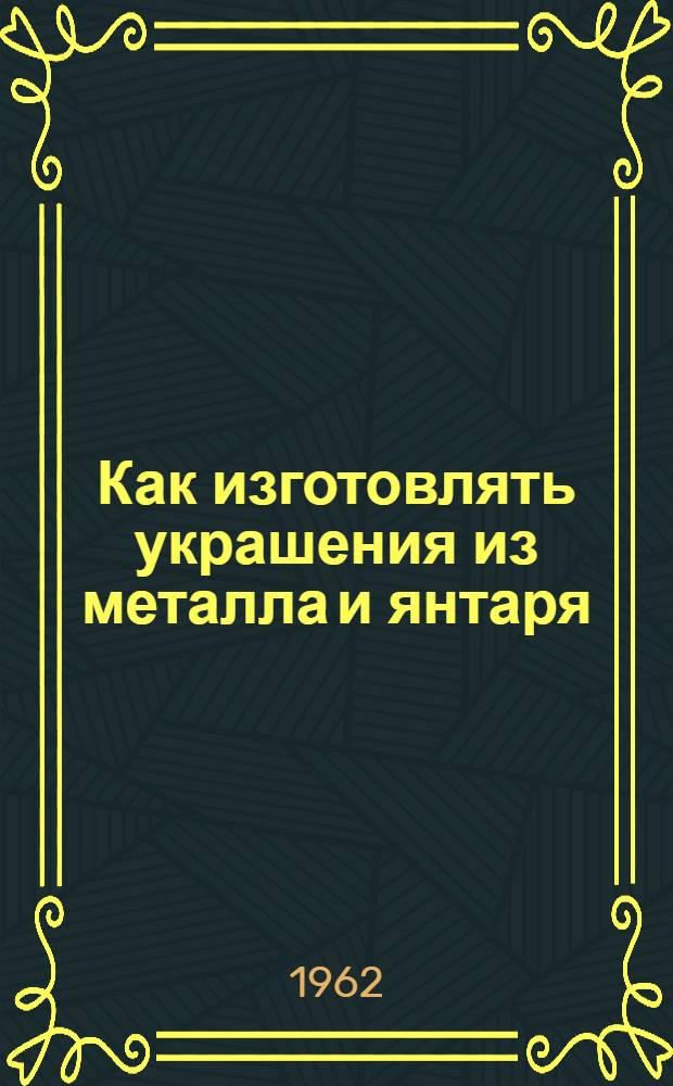 Как изготовлять украшения из металла и янтаря
