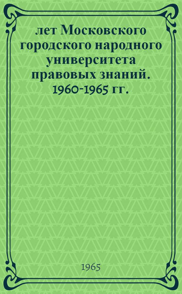5 лет Московского городского народного университета правовых знаний. 1960-1965 гг.