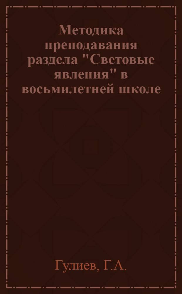 Методика преподавания раздела "Световые явления" в восьмилетней школе : Автореферат дис. на соискание учен. степени канд. пед. наук : (732)