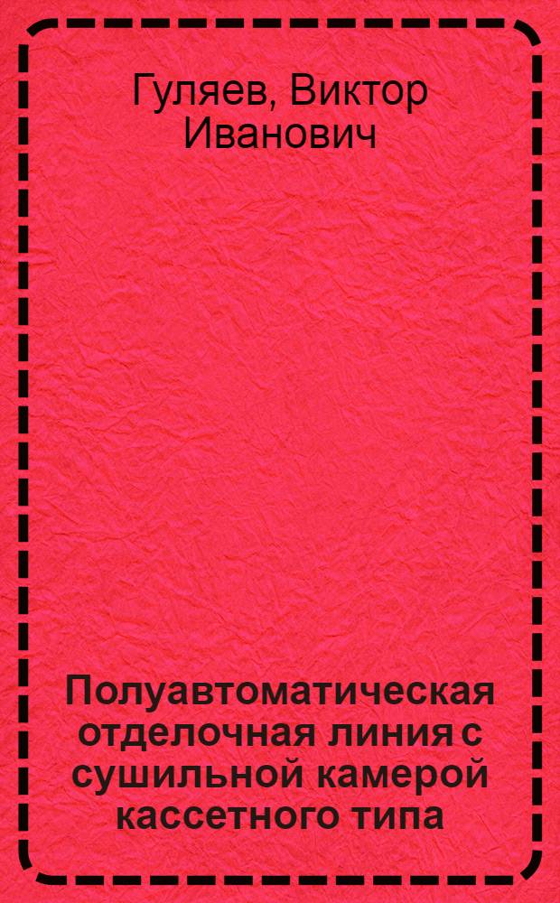 Полуавтоматическая отделочная линия с сушильной камерой кассетного типа