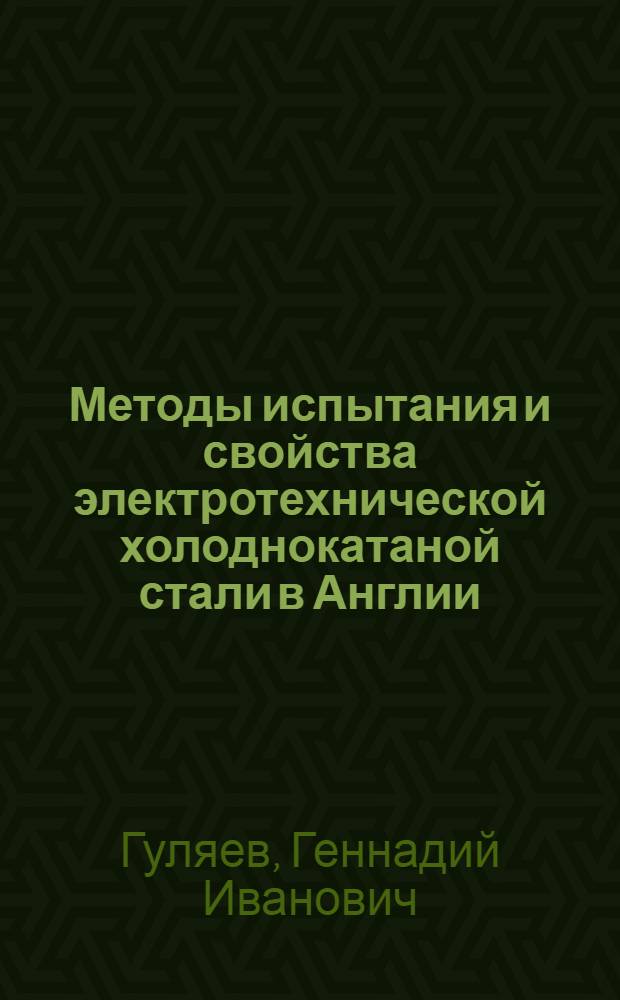 Методы испытания и свойства электротехнической холоднокатаной стали в Англии