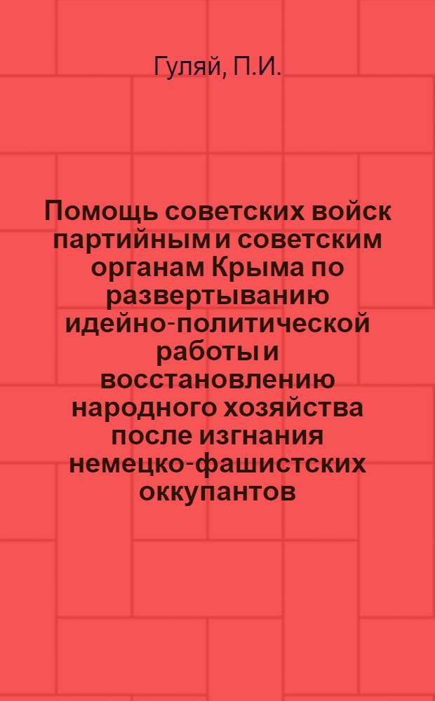 Помощь советских войск партийным и советским органам Крыма по развертыванию идейно-политической работы и восстановлению народного хозяйства после изгнания немецко-фашистских оккупантов. Май-август 1944 г.