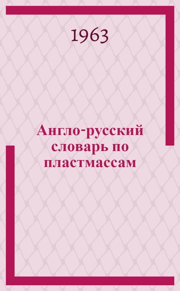 Англо-русский словарь по пластмассам