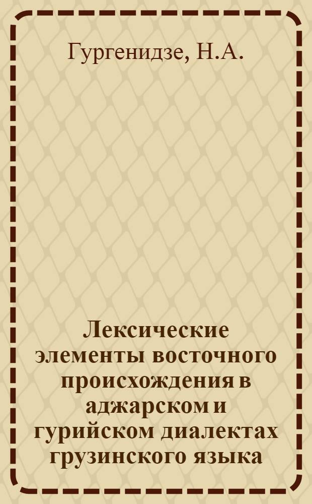 Лексические элементы восточного происхождения в аджарском и гурийском диалектах грузинского языка : Автореферат дис. на соискание учен. степени канд. филол. наук : (665)