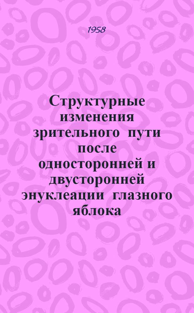 Структурные изменения зрительного пути после односторонней и двусторонней энуклеации глазного яблока : Автореферат дис. на соискание учен. степени кандидата мед. наук