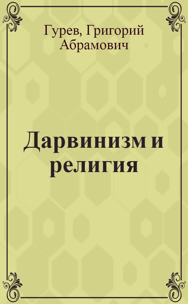 Дарвинизм и религия : Из истории идеол. борьбы в биологии