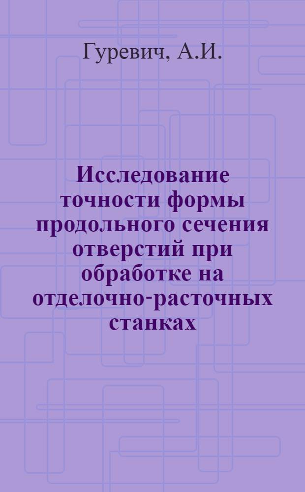 Исследование точности формы продольного сечения отверстий при обработке на отделочно-расточных станках : Автореферат дис. на соискание учен. степени канд. техн. наук : (164)