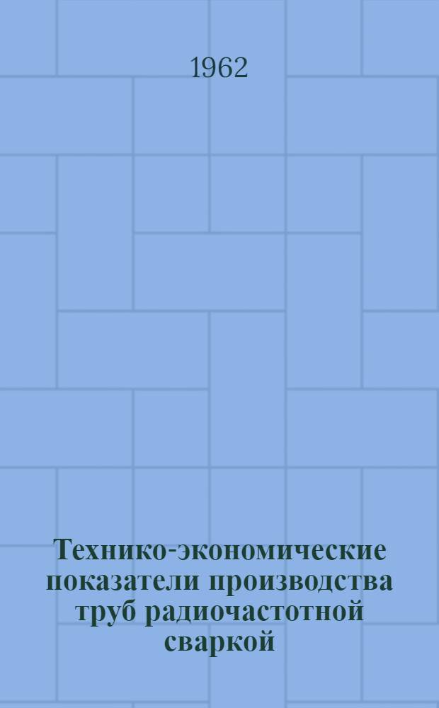 Технико-экономические показатели производства труб радиочастотной сваркой