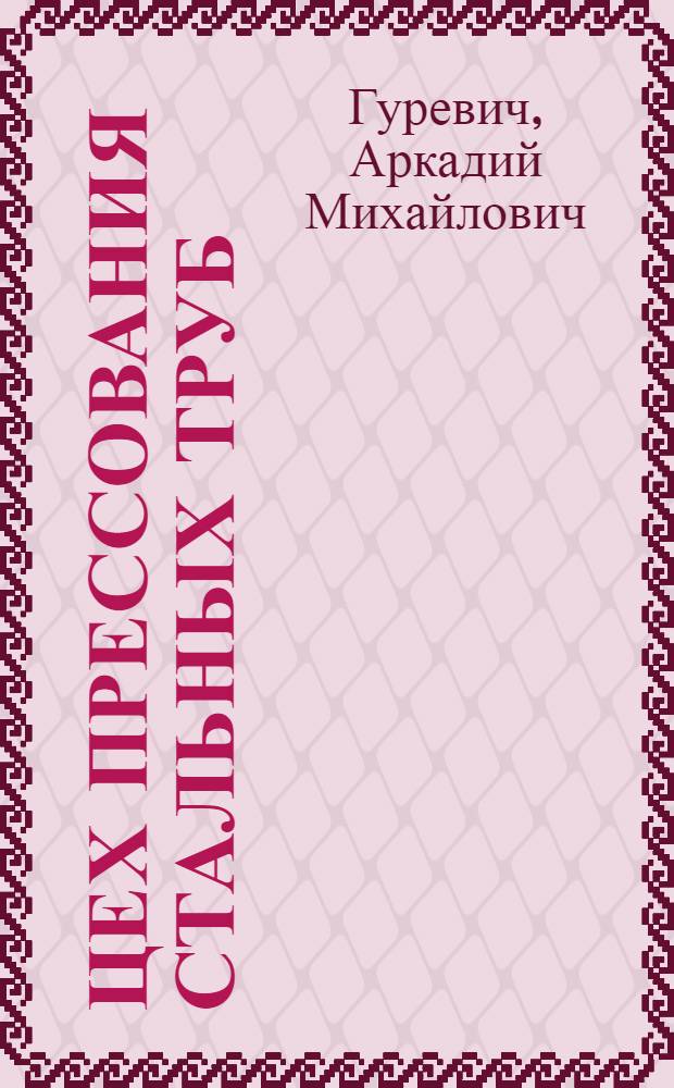 Цех прессования стальных труб