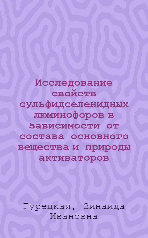 Исследование свойств сульфидселенидных люминофоров в зависимости от состава основного вещества и природы активаторов : Автореферат дис. на соискание учен. степени кандидата хим. наук