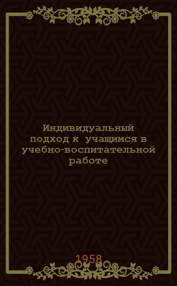 Индивидуальный подход к учащимся в учебно-воспитательной работе : (Из материалов обл. "Пед. чтений")