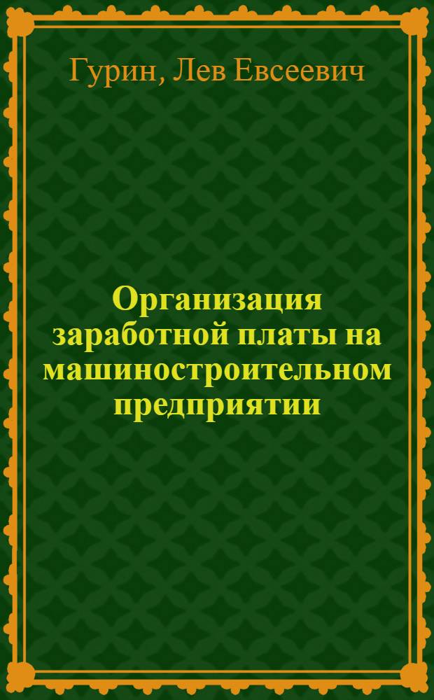 Организация заработной платы на машиностроительном предприятии