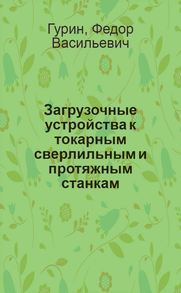 Загрузочные устройства к токарным сверлильным и протяжным станкам : (Материалы заводского опыта)