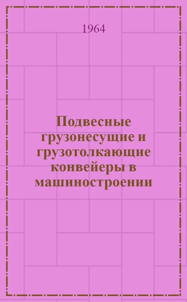 Подвесные грузонесущие и грузотолкающие конвейеры в машиностроении