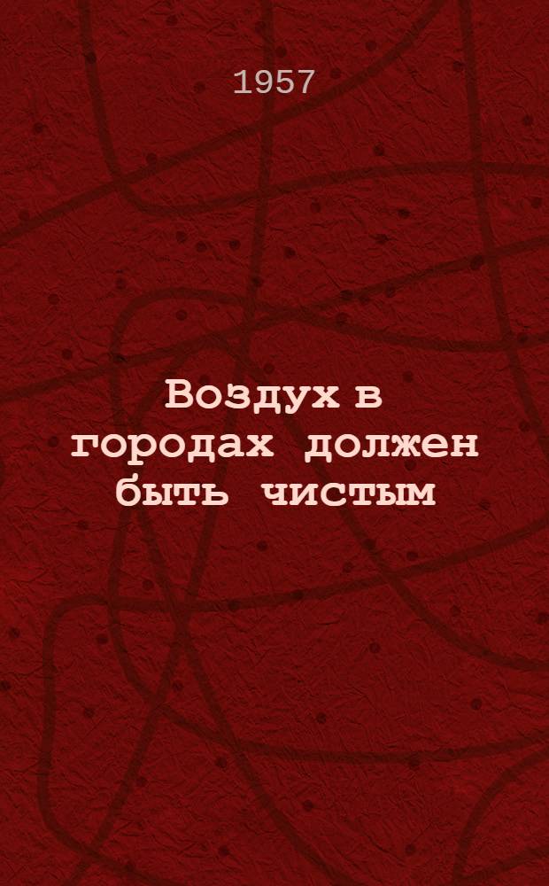 Воздух в городах должен быть чистым