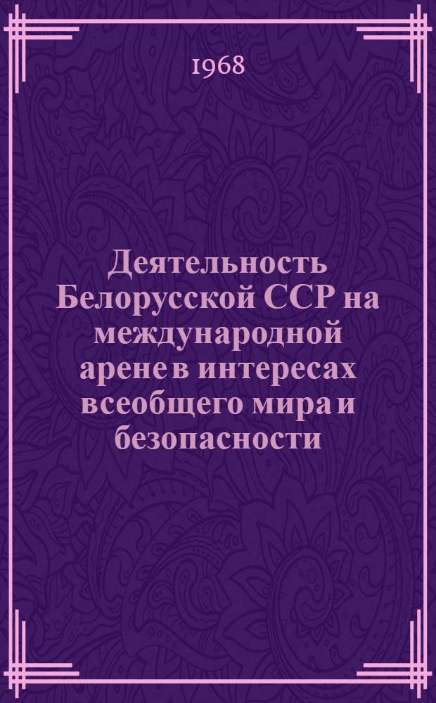Деятельность Белорусской ССР на международной арене в интересах всеобщего мира и безопасности, дружбы и сотрудничества между народами