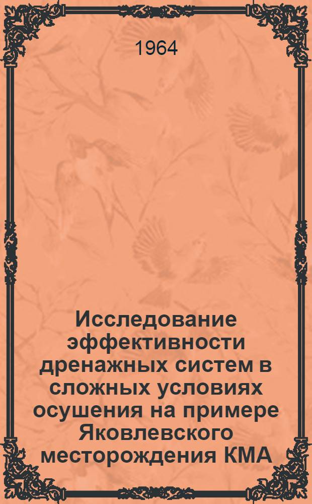 Исследование эффективности дренажных систем в сложных условиях осушения на примере Яковлевского месторождения КМА : Автореферат дис. работы на соискание учен. степени кандидата техн. наук