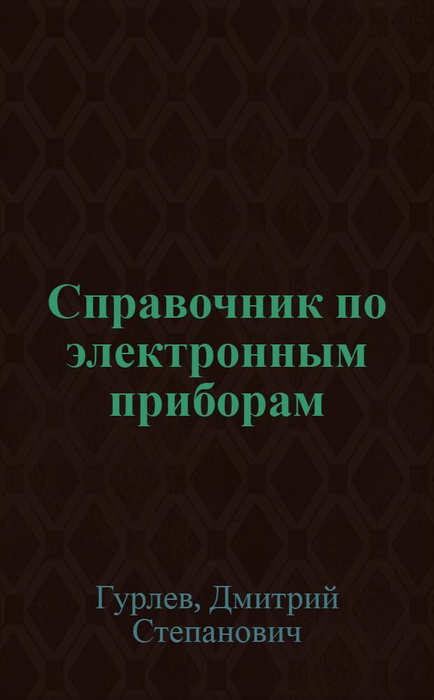 Справочник по электронным приборам