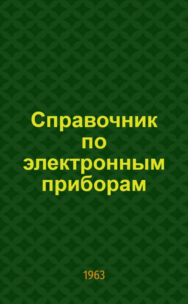 Справочник по электронным приборам