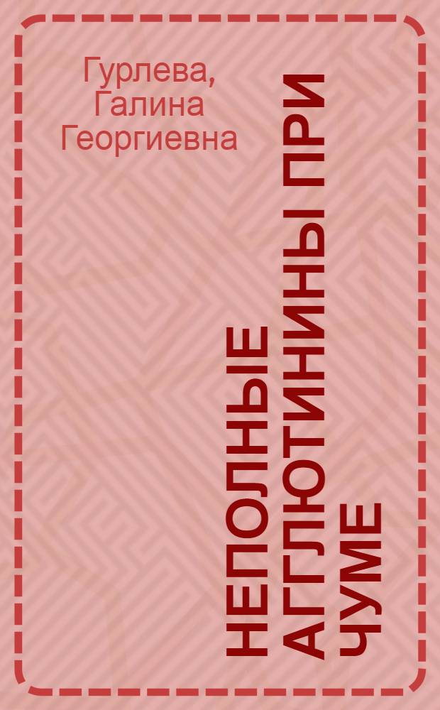 Неполные агглютинины при чуме : Автореферат дис. на соискание учен. степени кандидата мед. наук