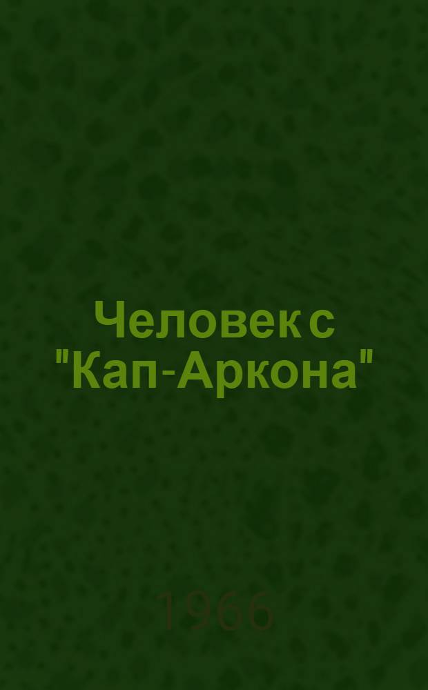 Человек с "Кап-Аркона" : Очерки