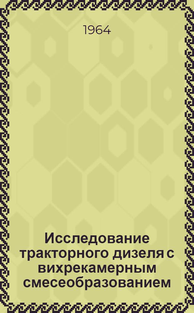 Исследование тракторного дизеля с вихрекамерным смесеобразованием : Автореферат дис. на соискание учен. степени кандидата тех. наук