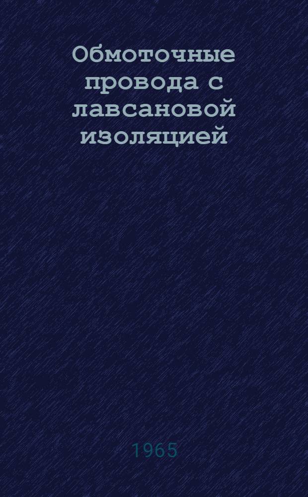 Обмоточные провода с лавсановой изоляцией
