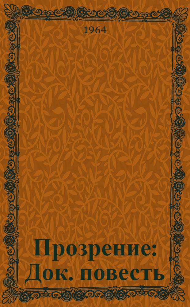 Прозрение : Док. повесть