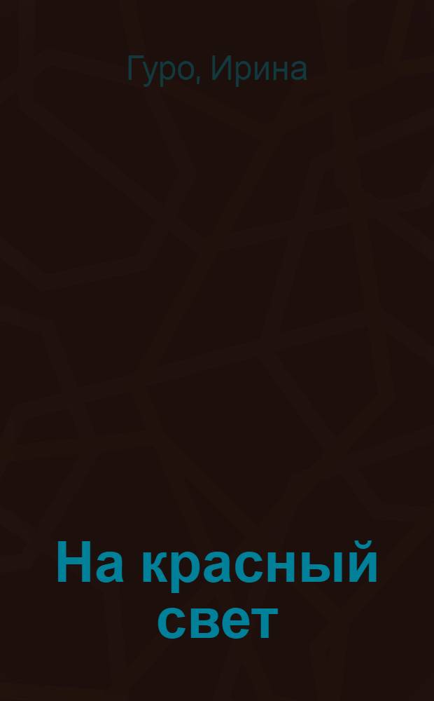 На красный свет : Рассказы : Для сред. и ст. возраста