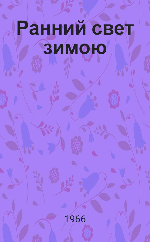 Ранний свет зимою : Повесть : Для сред. и ст. школьного возраста