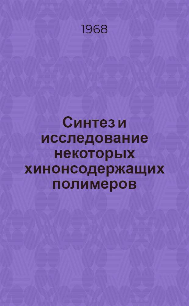 Синтез и исследование некоторых хинонсодержащих полимеров : Автореферат дис. на соискание учен. степени канд. хим. наук