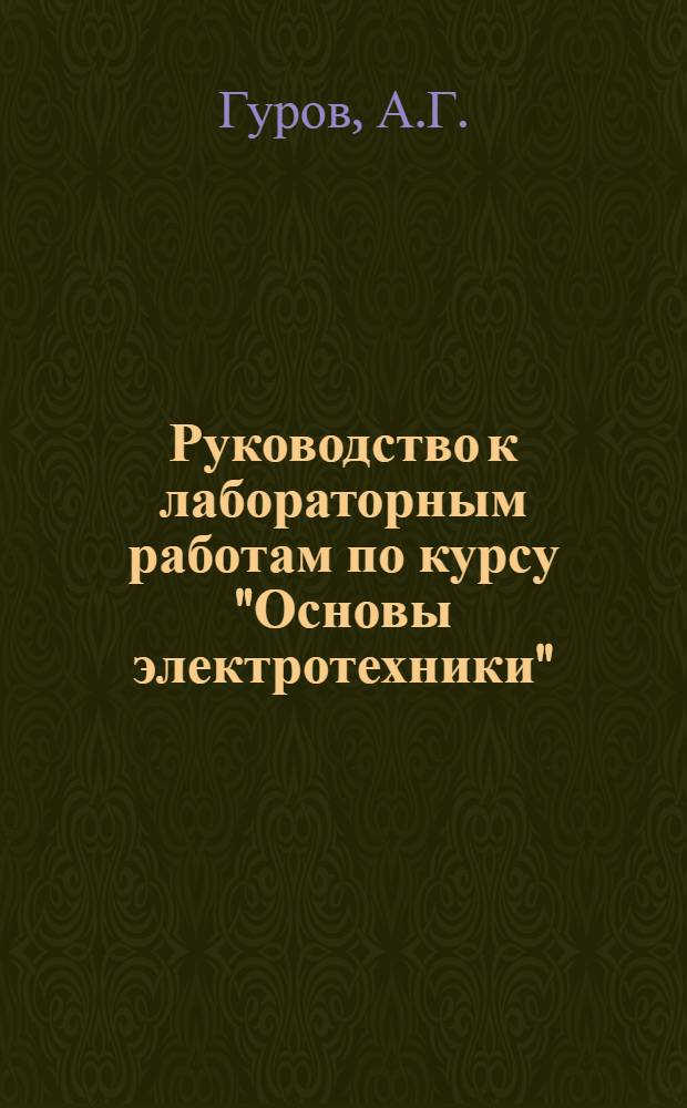 Руководство к лабораторным работам по курсу "Основы электротехники" : (Хим. источники тока : Для слушателей специальности "В" фак. № 2)