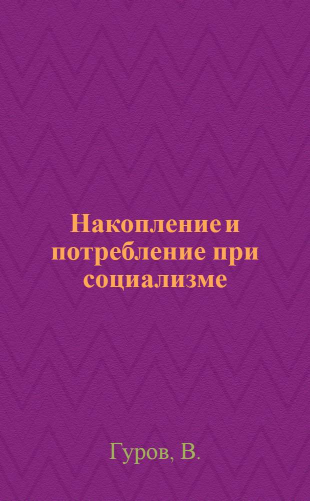 Накопление и потребление при социализме