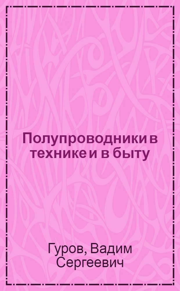 Полупроводники в технике и в быту