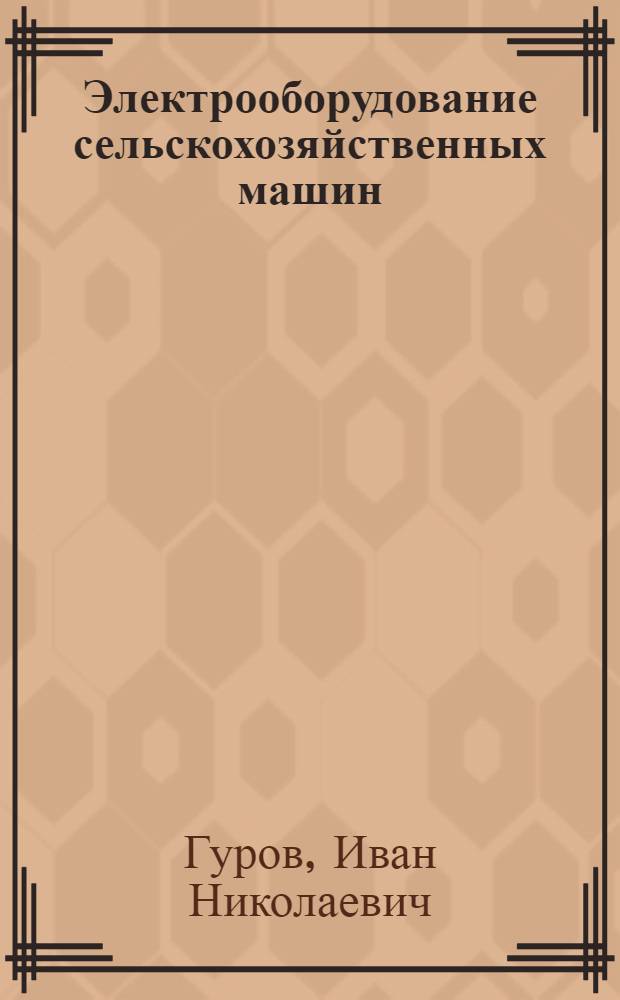 Электрооборудование сельскохозяйственных машин : Учебник для вузов и фак. с.-х. машиностроения