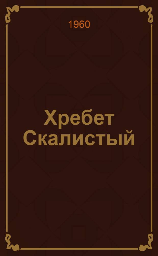Хребет Скалистый : Повесть : Для сред. и ст. возраста