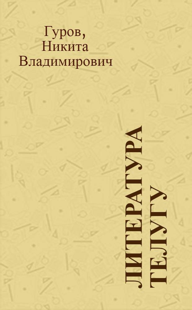 Литература телугу : Краткий очерк