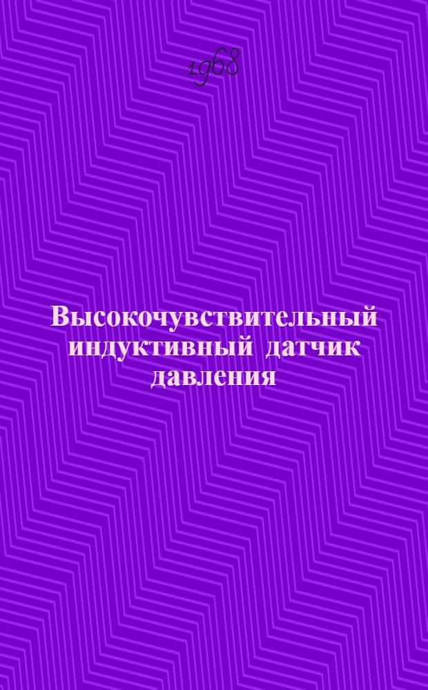 Высокочувствительный индуктивный датчик давления