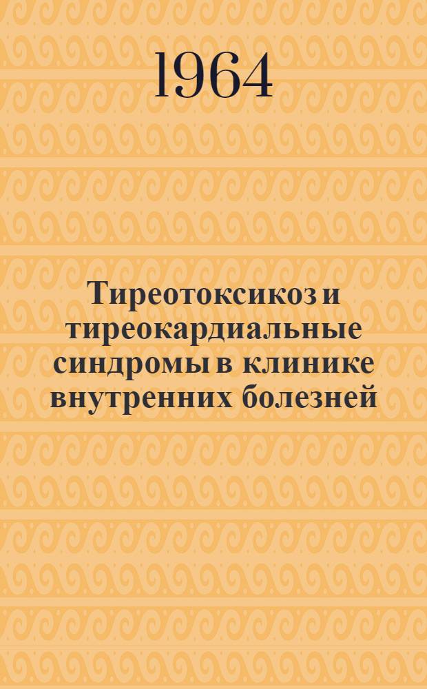 Тиреотоксикоз и тиреокардиальные синдромы в клинике внутренних болезней : Автореферат дис. на соискание учен. степени доктора мед. наук