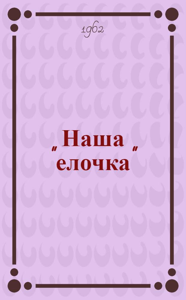 Наша "елочка"