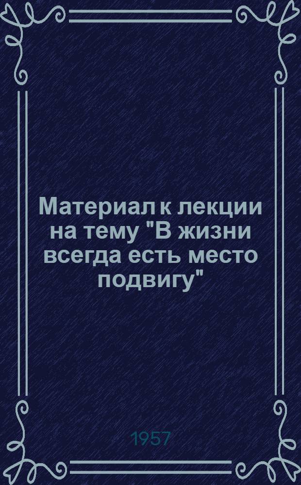 Материал к лекции на тему "В жизни всегда есть место подвигу"