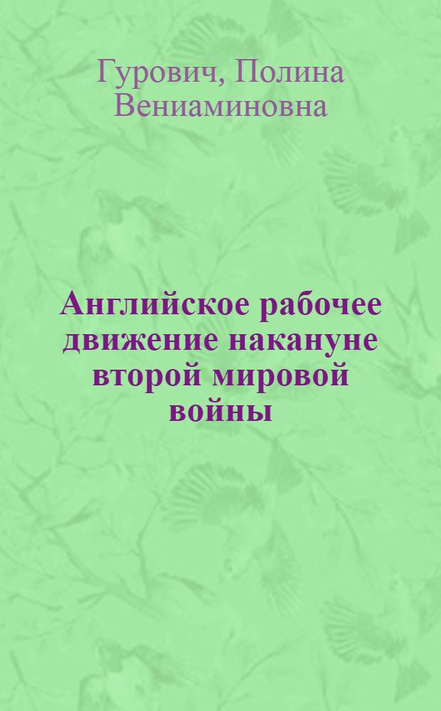 Английское рабочее движение накануне второй мировой войны
