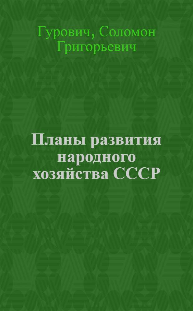 Планы развития народного хозяйства СССР
