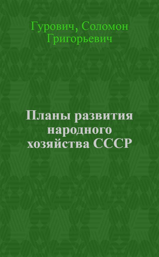 Планы развития народного хозяйства СССР
