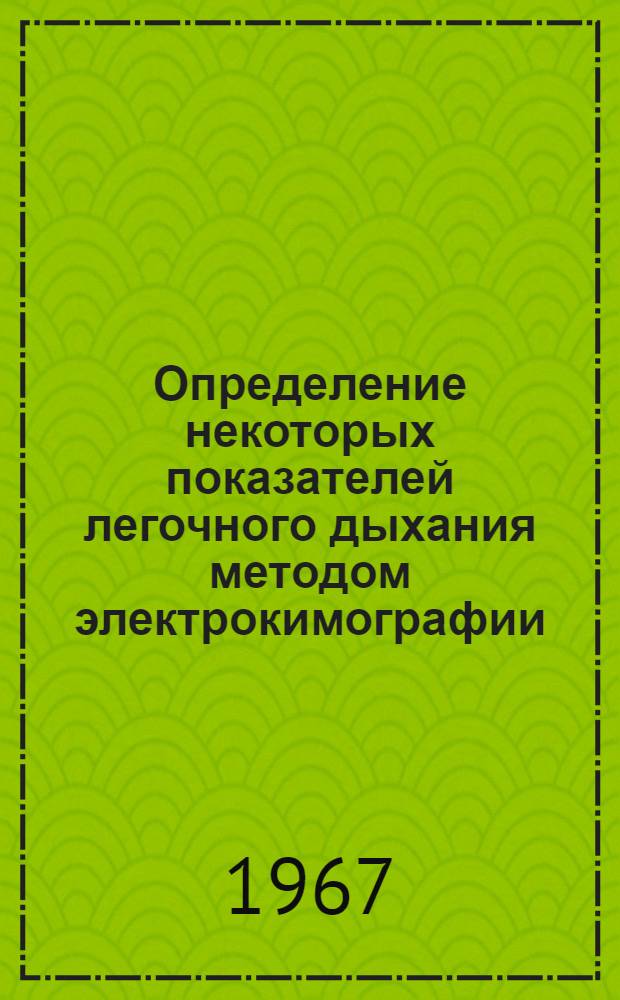 Определение некоторых показателей легочного дыхания методом электрокимографии (у больных бронхиальной астмой и эмфиземой легких) : Автореферат дис. на соискание учен. степени канд. мед. наук